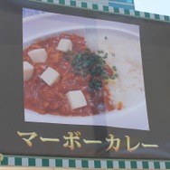 ファンにはお馴染み「マーボーカレー」