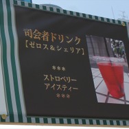 「司会者ドリンク」や「殿堂入り記念ドリンク」も