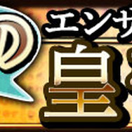 イベント「河津のエンサガクロペディア:皇帝全書」