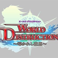 ワールド・デストラクション 〜導かれし意思〜