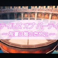 スペシャルスキット「テイルズ オブ パーティ ～祝宴は誰のために～」
