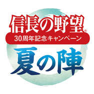 信長の野望 30周年記念キャンペーン 夏の陣