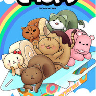 コザキユースケ「どーにゃつ」がショートアニメ化 第1輪(話)好評上映中