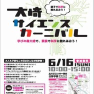 大崎サイエンスカーニバル