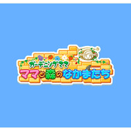 ガーデニングでみんなハッピー『ガーデニングママ：ママと森のなかまたち』シリーズ最新作が3DSに登場