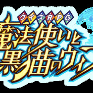 魔法使いと黒猫のウィズ