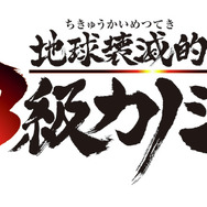 『地球壊滅的B級カノジョ』