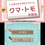 3DS版『クマ・トモ』体験版