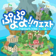 『ぷよぷよ!!クエスト』