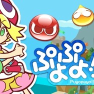 『ぷよぷよ!!クエスト』