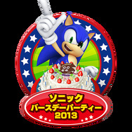 「ソニック バースデーパーティー2013」