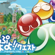 『ぷよぷよ!!クエスト』