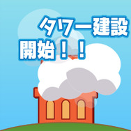 ギルドタワー建設