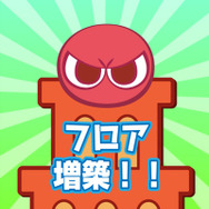 タワーフロア増築