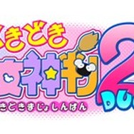 『どきどき魔女神判2』サントラとドラマCDが発売決定