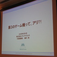 【GTMF2008】メディアクリエイト細川氏が提唱する「第3のゲーム機」の可能性