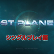 シングルプレイ編