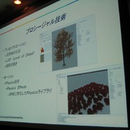 【GTMF2008】SCEが取り組むPS3のプロセスパワーでしか実現できない技術とゲーム作り