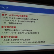 【GTMF2008】ロード時間がないゲームを作るためには・・・CRI・ミドルウェア
