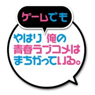 原作者・渡 航がシナリオ全面監修！ 『やはりゲームでも俺の青春ラブコメはまちがっている。』