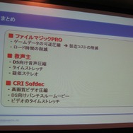 【GTMF2008】ロード時間がないゲームを作るためには・・・CRI・ミドルウェア
