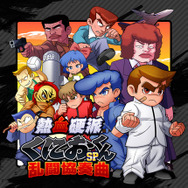 『熱血硬派くにおくんSP 乱闘協奏曲』メインビジュアル