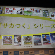 歴代『サカつく』一覧。
