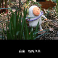 音楽はFFシリーズ作曲家の谷岡久美さん。