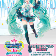 『初音ミク Project DIVA Arcade』3周年記念イベント告知ポスター