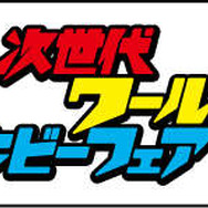 「次世代ワールドホビーフェア」ロゴ