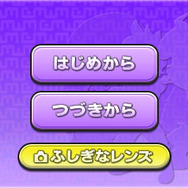 ゲームを進行すると「ふしぎなレンズ」で遊べるように