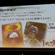 トロとクロのミタマも用意されている