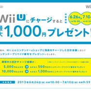 「Wii Uにチャージすると最大1,000円プレゼント!」キャンペーン実施