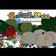 『僕は森世界の神になる』