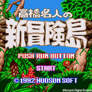『高橋名人の新冒険島』タイトル画面