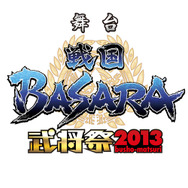 舞台「戦国BASARA」武将祭2013が全国の映画館でライブビューイングを開催