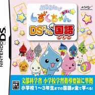 ぷるるんっ!しずくちゃん あはっ☆ DSドリル国語
