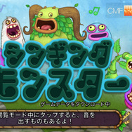 モンスター合唱団を結成！『シンギングモンスター』