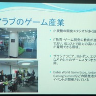 【SIG-Glocal#11】消費も開発も進む現代の中東ゲーム市場・・・GDC2013報告会