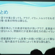 【SIG-Glocal#11】消費も開発も進む現代の中東ゲーム市場・・・GDC2013報告会