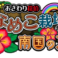 『おさわり探偵 なめこ栽培キット Seasons』タイトルロゴ