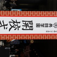 共闘するぞー!「共闘学園」開校式が開催 ― 熱気に包まれた会場の様子をリポート