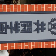 共闘するぞー!「共闘学園」開校式が開催 ― 熱気に包まれた会場の様子をリポート