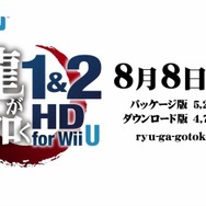 『龍が如く 1&2 HD EDITION for Wii U』は2013年8月8日発売予定です