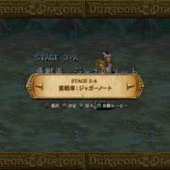 「チャプターセレクト」でクリア済みのステージを選択