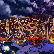 『退魔忍法帖～妖怪地獄変～』ロゴ