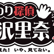 『おさわり探偵 小沢里奈 シーズン2 1/2 里奈は見た!いや、見てない。』タイトルロゴ