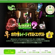 「オバケ作ルイージ イラストコンテスト」公式サイトショット