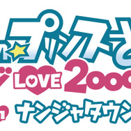 「うたの☆プリンスさまっ♪ マジLOVE2000％ in ナンジャタウン」