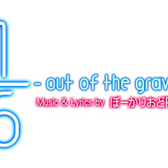 「1/6 -out of the gravity-」楽曲ロゴ